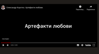На сайті з’явилось нове відео з авторським прочитанням віршів Олександра Коротка